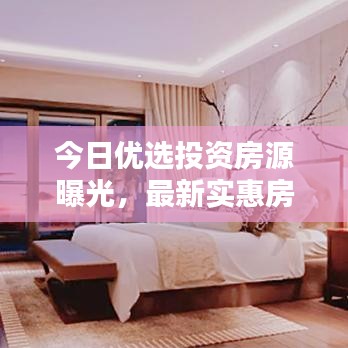 今日优选投资房源曝光，最新实惠房源消息，购房投资正当时