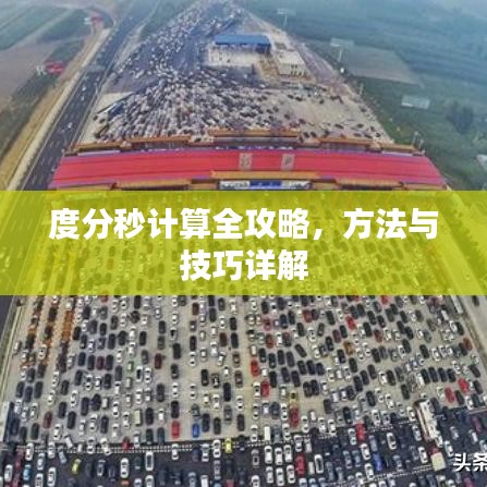 度分秒计算全攻略，方法与技巧详解