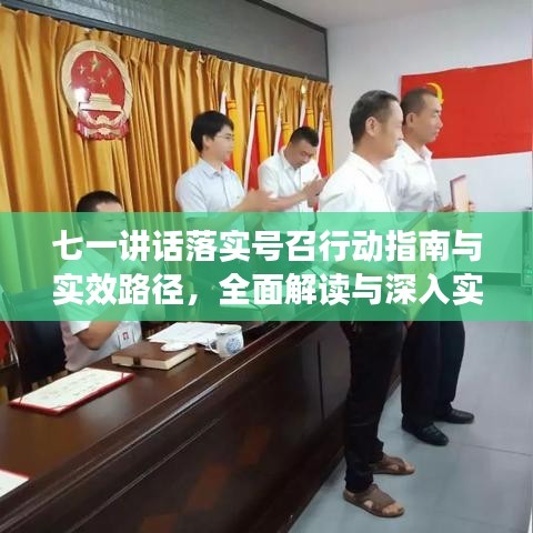 七一讲话落实号召行动指南与实效路径，全面解读与深入实践
