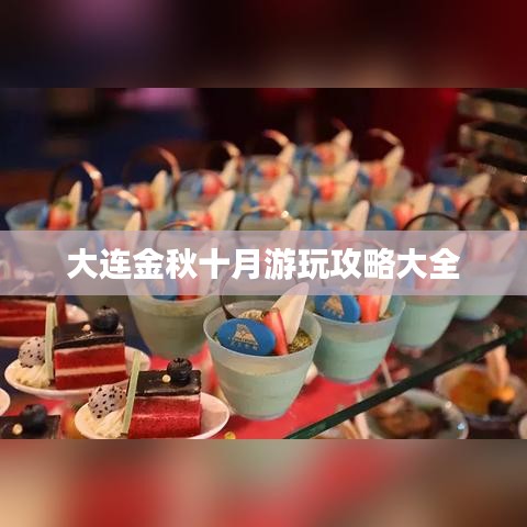 大连金秋十月游玩攻略大全