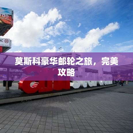 莫斯科豪华邮轮之旅，完美攻略
