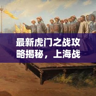 最新虎门之战攻略揭秘，上海战略深度解析