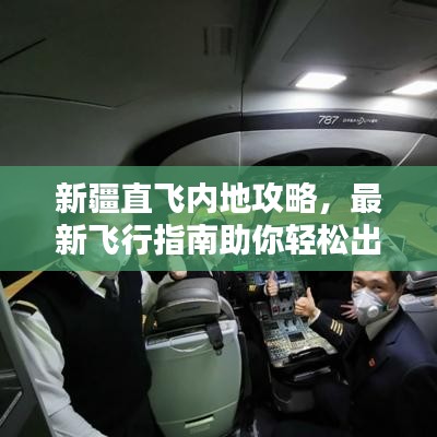 新疆直飞内地攻略，最新飞行指南助你轻松出行