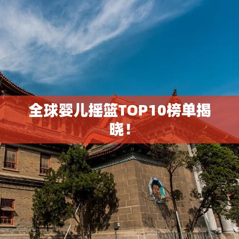 全球婴儿摇篮TOP10榜单揭晓！