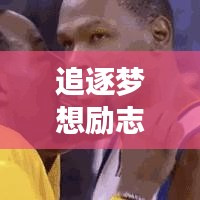 追逐梦想励志语录集锦