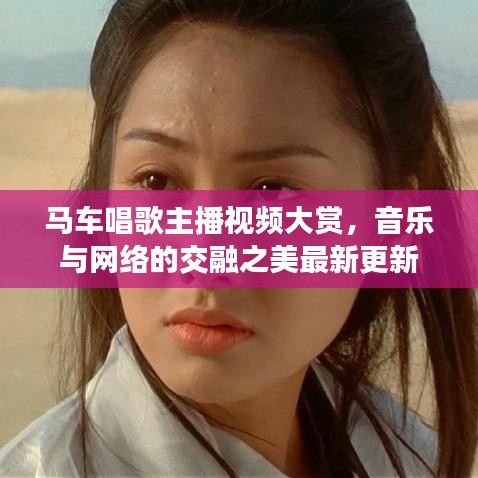 马车唱歌主播视频大赏，音乐与网络的交融之美最新更新