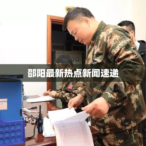 邵阳最新热点新闻速递