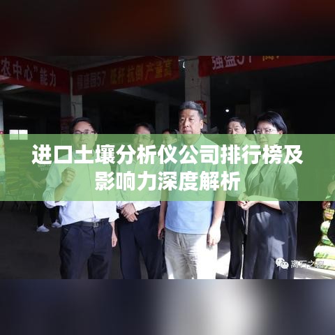 进口土壤分析仪公司排行榜及影响力深度解析