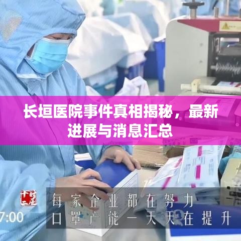 长垣医院事件真相揭秘，最新进展与消息汇总