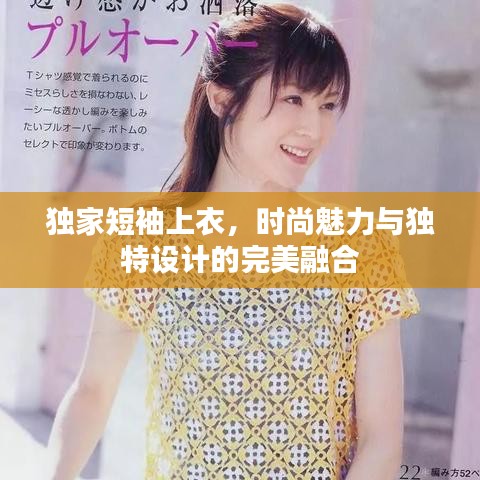 独家短袖上衣，时尚魅力与独特设计的完美融合