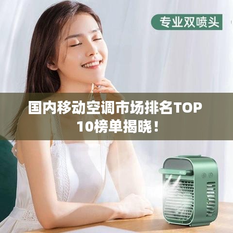 国内移动空调市场排名TOP 10榜单揭晓！