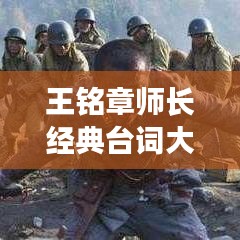 王铭章师长经典台词大全（最新整理）