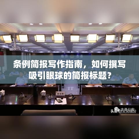 条例简报写作指南，如何撰写吸引眼球的简报标题？