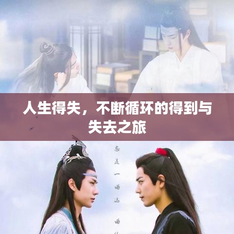 人生得失，不断循环的得到与失去之旅