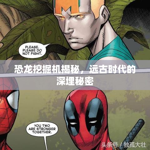 恐龙挖掘机揭秘，远古时代的深埋秘密