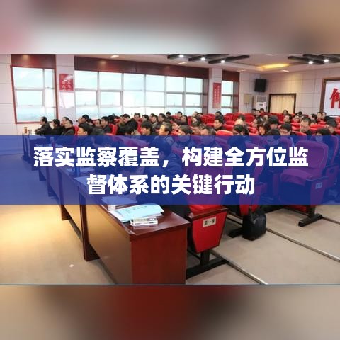 落实监察覆盖，构建全方位监督体系的关键行动