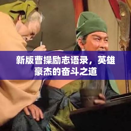 新版曹操励志语录，英雄豪杰的奋斗之道