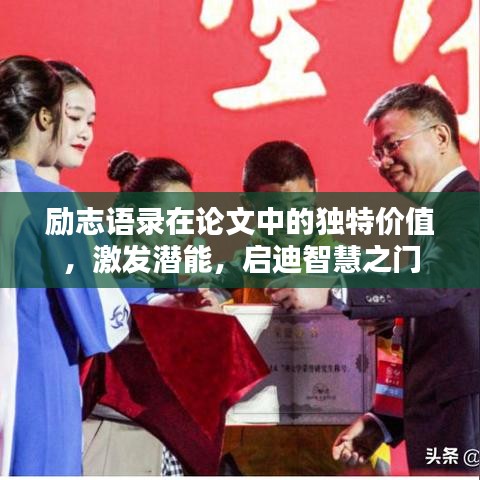 励志语录在论文中的独特价值，激发潜能，启迪智慧之门