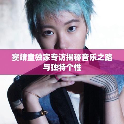 窦靖童独家专访揭秘音乐之路与独特个性