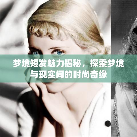 梦境短发魅力揭秘，探索梦境与现实间的时尚奇缘