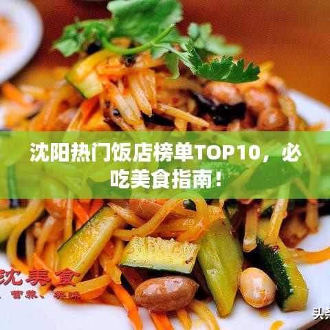 沈阳热门饭店榜单TOP10，必吃美食指南！