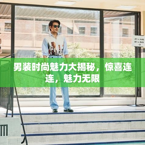 男装时尚魅力大揭秘，惊喜连连，魅力无限