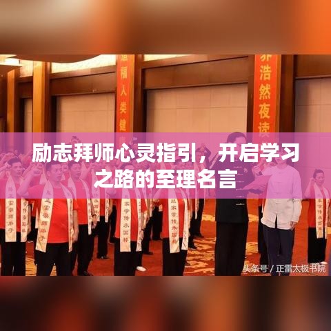 励志拜师心灵指引，开启学习之路的至理名言