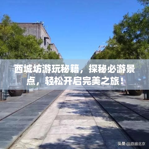 西城坊游玩秘籍，探秘必游景点，轻松开启完美之旅！