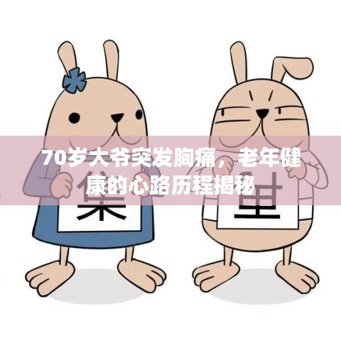 70岁大爷突发胸痛，老年健康的心路历程揭秘