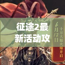 征途2最新活动攻略大揭秘，不容错过的游戏福利与玩法技巧！