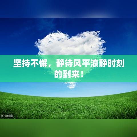 坚持不懈，静待风平浪静时刻的到来！