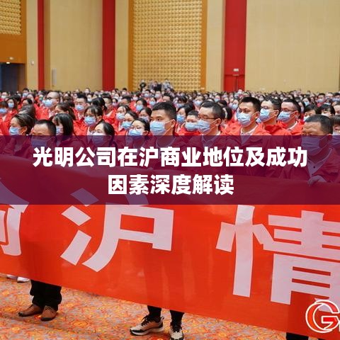光明公司在沪商业地位及成功因素深度解读