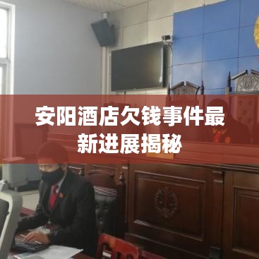 安阳酒店欠钱事件最新进展揭秘