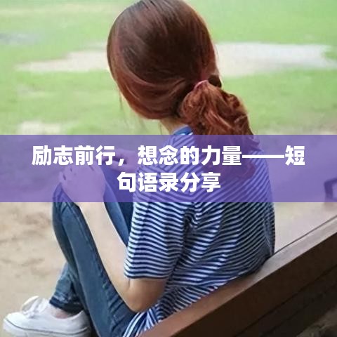 励志前行，想念的力量——短句语录分享