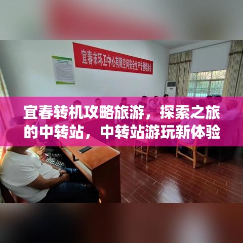 宜春转机攻略旅游，探索之旅的中转站，中转站游玩新体验