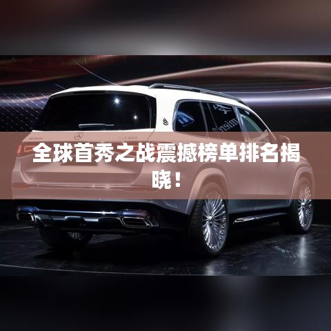 全球首秀之战震撼榜单排名揭晓！