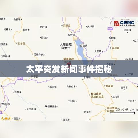 太平突发新闻事件揭秘