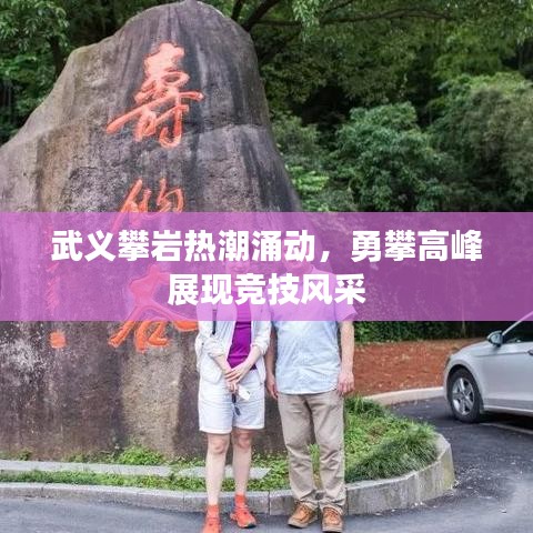 武义攀岩热潮涌动，勇攀高峰展现竞技风采