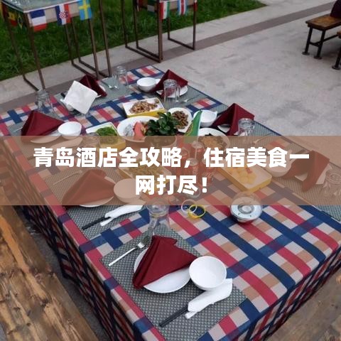 青岛酒店全攻略，住宿美食一网打尽！