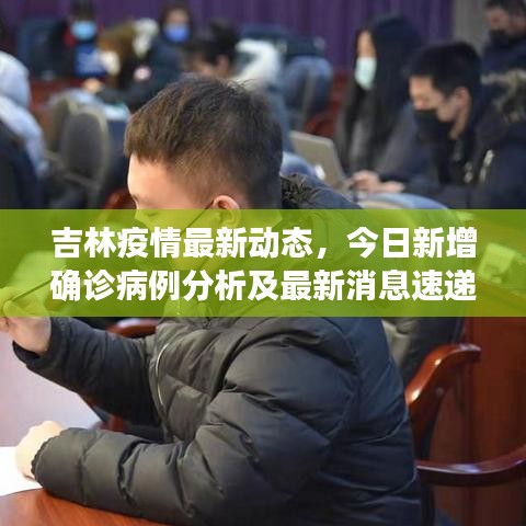 吉林疫情最新动态，今日新增确诊病例分析及最新消息速递