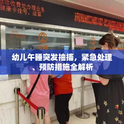 幼儿午睡突发抽搐，紧急处理、预防措施全解析
