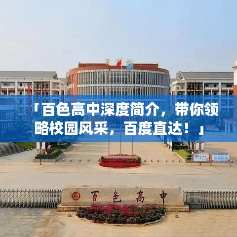 「百色高中深度简介，带你领略校园风采，百度直达！」