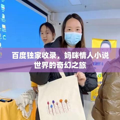百度独家收录，妈咪情人小说世界的奇幻之旅
