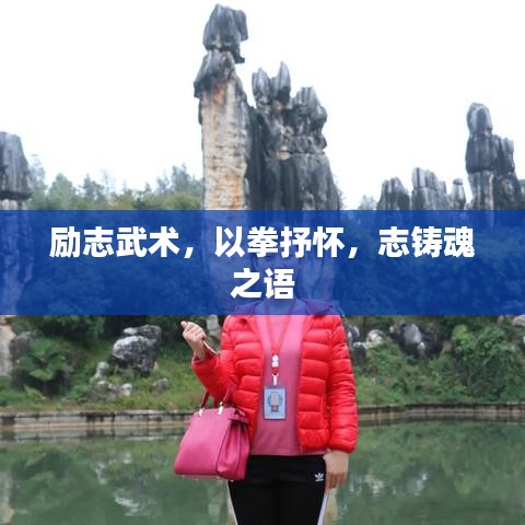 励志武术，以拳抒怀，志铸魂之语