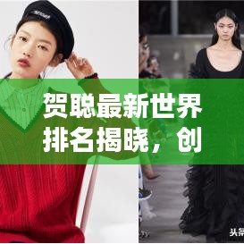 贺聪最新世界排名揭晓，创个人新高！