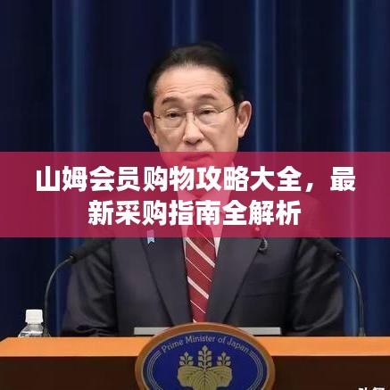 山姆会员购物攻略大全，最新采购指南全解析