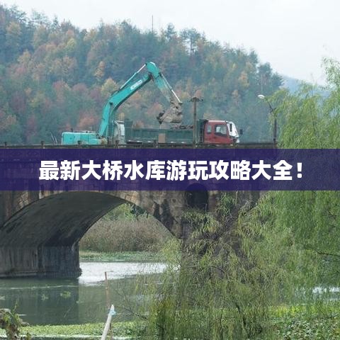 最新大桥水库游玩攻略大全！