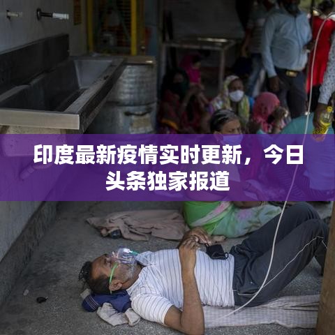 印度最新疫情实时更新，今日头条独家报道