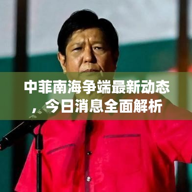 中菲南海争端最新动态，今日消息全面解析