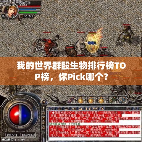 我的世界群殴生物排行榜TOP榜，你Pick哪个？